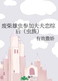 废柴雄虫参加夫夫恋综后（虫族）