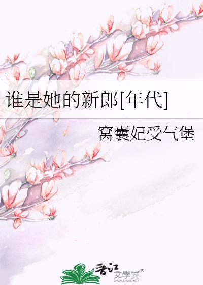 谁是她的新郎[年代]