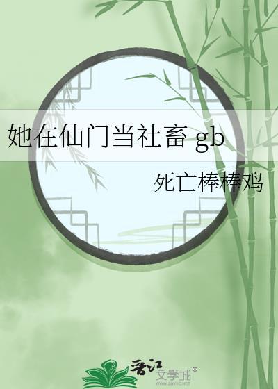 她在仙门当社畜 gb