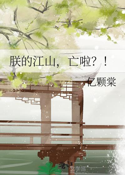 朕的江山,亡啦?!