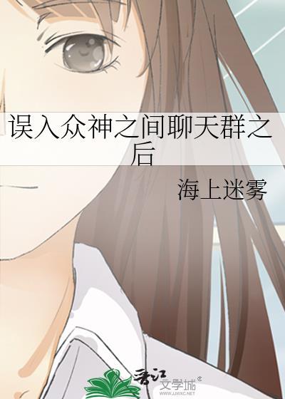 误入众神之间聊天群之后