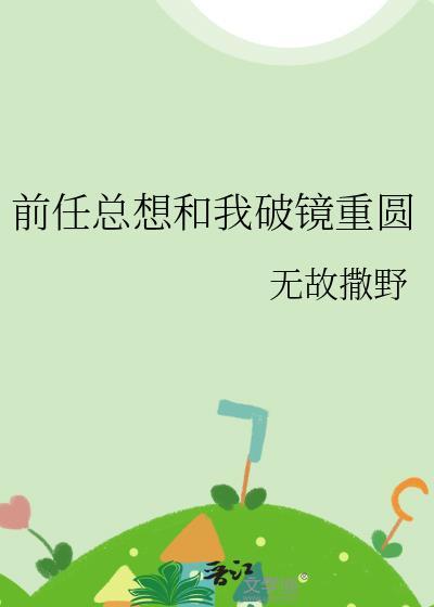 前任总想和我破镜重圆