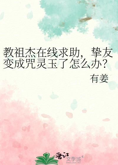 教祖杰在线求助，挚友变成咒灵玉了怎么办？
