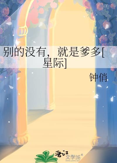 别的没有，就是爹多[星际]