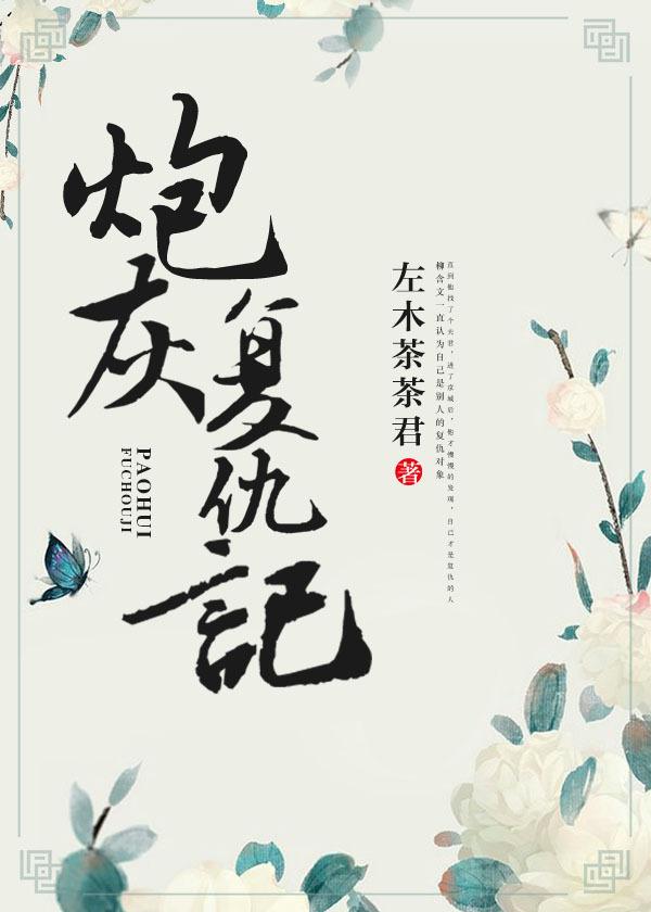 炮灰复仇记(重生)