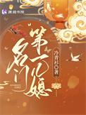 名门第一儿媳