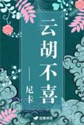 云胡不喜（精修版）