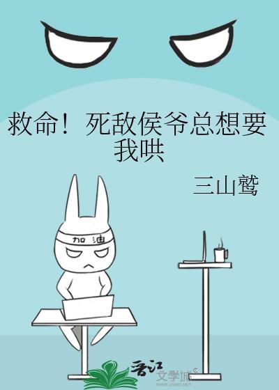 救命!死敌侯爷总想要我哄