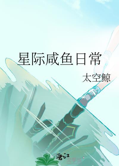 星际咸鱼日常