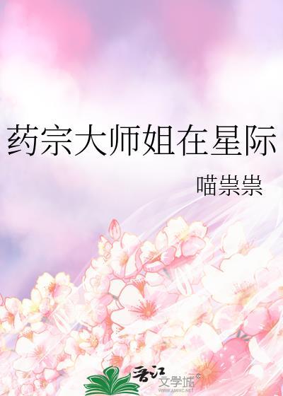 药宗大师姐在星际