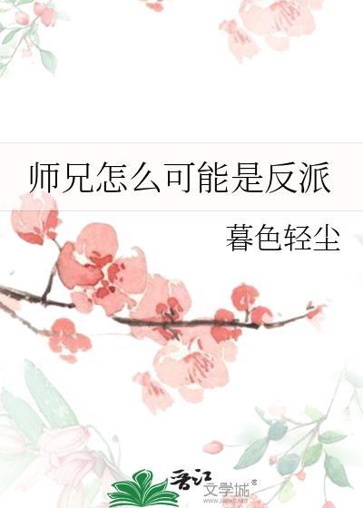 师兄怎么可能是反派