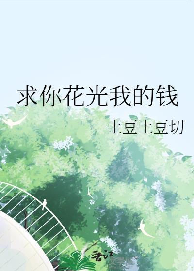 求你花光我的钱