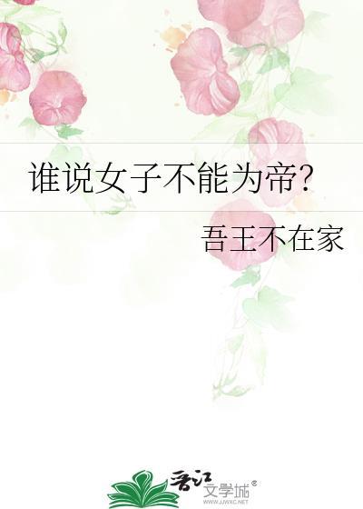 谁说女子不能为帝？