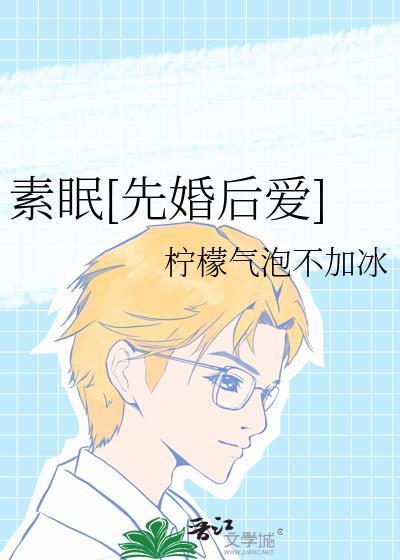 素眠[先婚后爱]