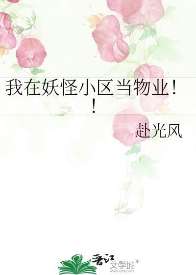 我在妖怪小区当物业!!