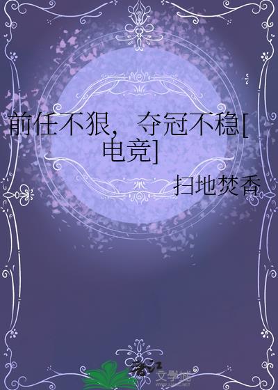 前任不狠，夺冠不稳[电竞]