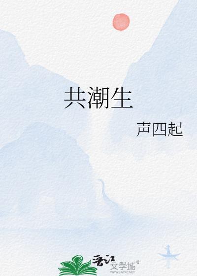 共潮生