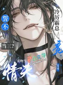 誓不当三？冷厉霸总竟索吻当情夫