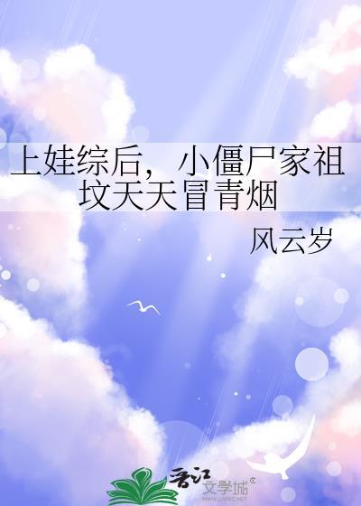 上娃综后，小僵尸家祖坟天天冒青烟