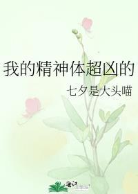 我的精神体超凶的