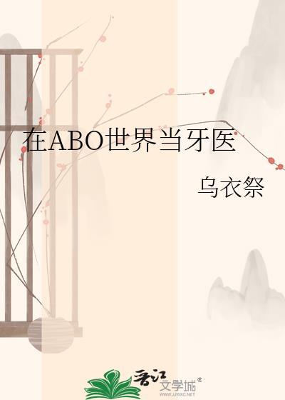 在ABO世界当牙医