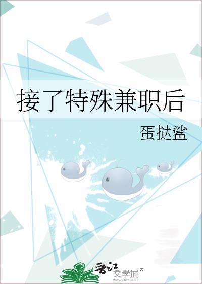 接了特殊兼职后