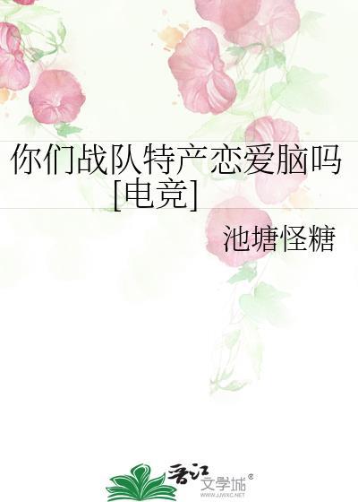 你们战队特产恋爱脑吗[电竞]