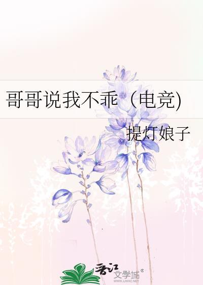 哥哥说我不乖（电竞)