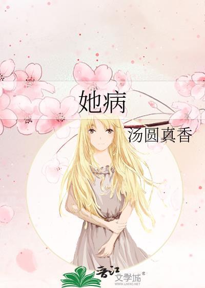 她病