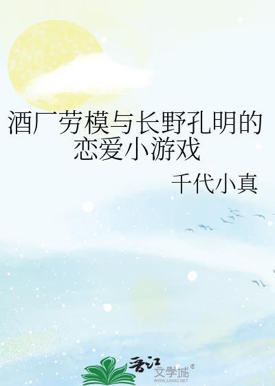 酒厂劳模与长野孔明的恋爱小游戏