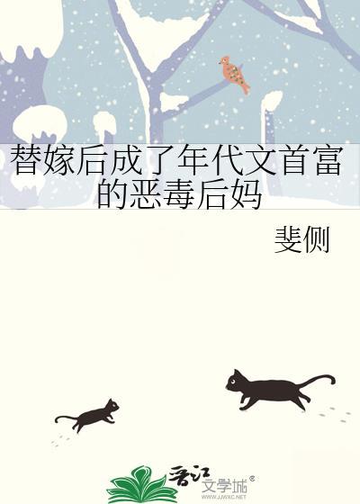 替嫁后成了年代文首富的恶毒后妈