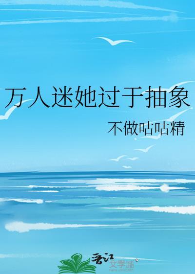 万人迷她过于抽象