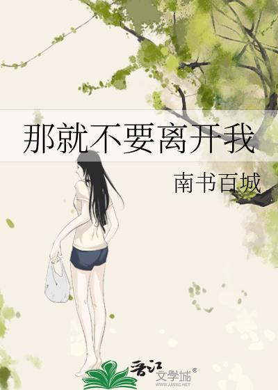 那就不要离开我