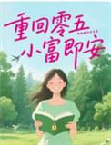 重回零五,小富即安