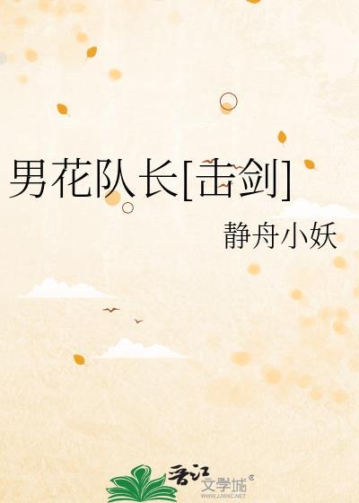 男花队长[击剑]