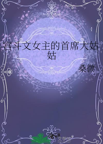 宫斗文女主的首席大姑姑