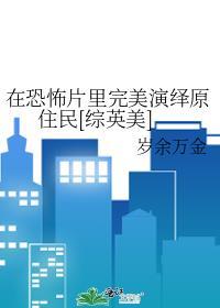 在恐怖片里完美演绎原住民[综英美]