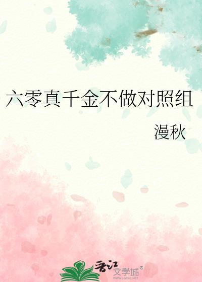 六零真千金不做对照组
