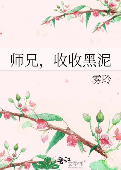 师兄，收收黑泥
