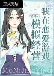 我在恋爱游戏模拟经营