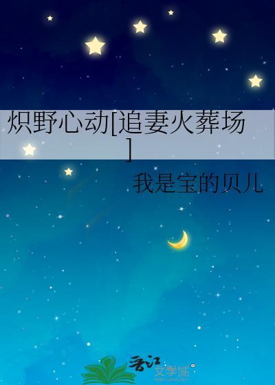炽野心动[追妻火葬场]