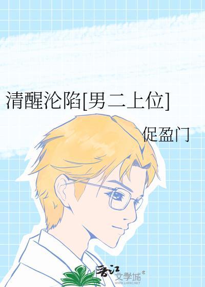 清醒沦陷[男二上位]