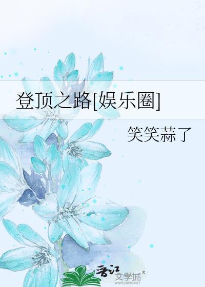 登顶之路[娱乐圈]