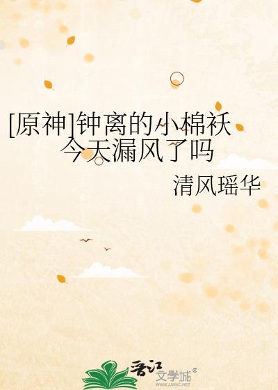 [原神]钟离的小棉袄今天漏风了吗