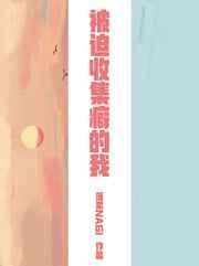 （综漫同人）被迫收集癖的我