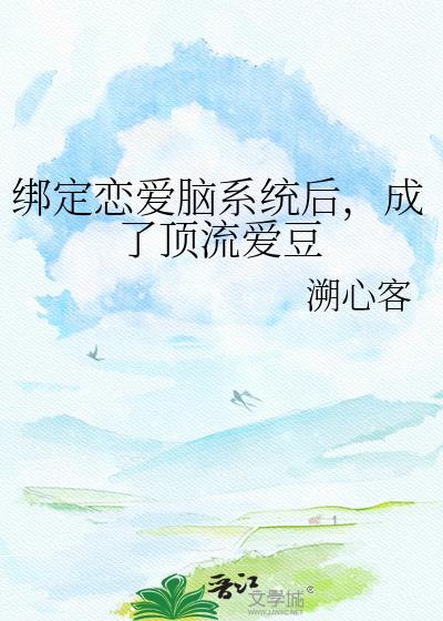 绑定恋爱脑系统后，成了顶流爱豆