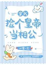 捡个皇帝当相公（穿书）