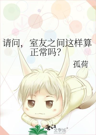 请问，室友之间这样算正常吗？