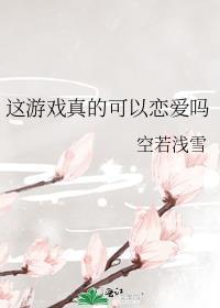 这游戏真的可以恋爱吗