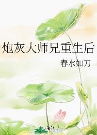 炮灰大师兄重生后